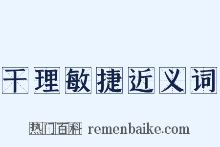 干理敏捷近义词是什么意思的图片